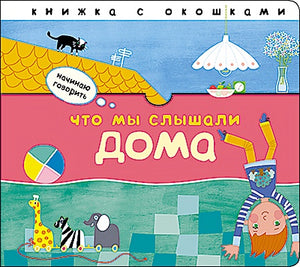 Обложка Начинаю говорить. Что мы слышали дома 978-5-43151-403-6