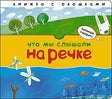 Обложка Начинаю говорить. Что мы слышали на речке 978-5-4315-1405-0
