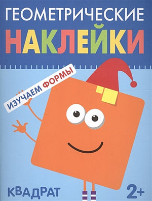 Обложка Геометрические наклейки. Квадрат 978-5-4315-1447-0