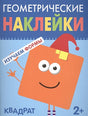 Обложка Геометрические наклейки. Квадрат 978-5-4315-1447-0