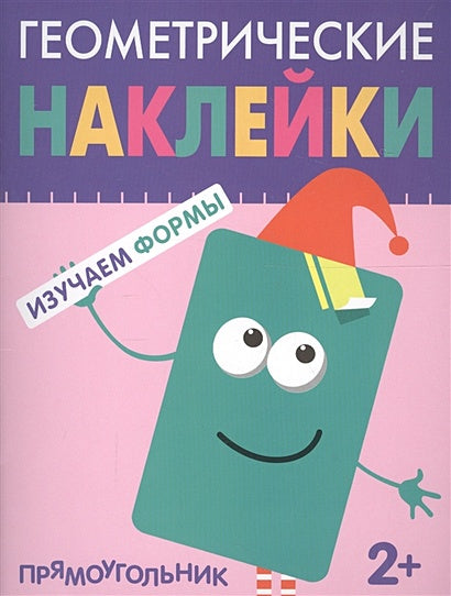 Обложка Геометрические наклейки. Прямоугольник 978-5-4315-1449-4