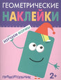 Обложка Геометрические наклейки. Прямоугольник 978-5-4315-1449-4