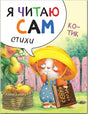 Я читаю сам. Стихи. Котик null - 0