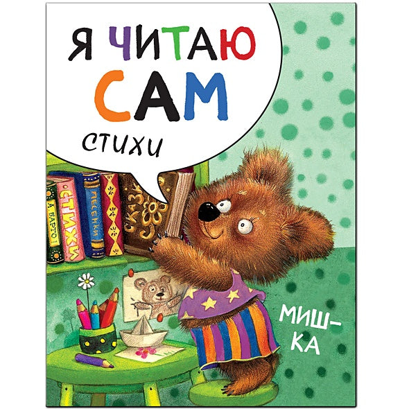 Обложка Я читаю сам. Стихи. Мишка 978-5-4315-1453-1