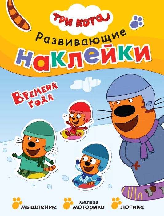 Развивающие наклейки. Три кота. Времена года (мягк.обл.) 978-5-4315-1530-9 - 0