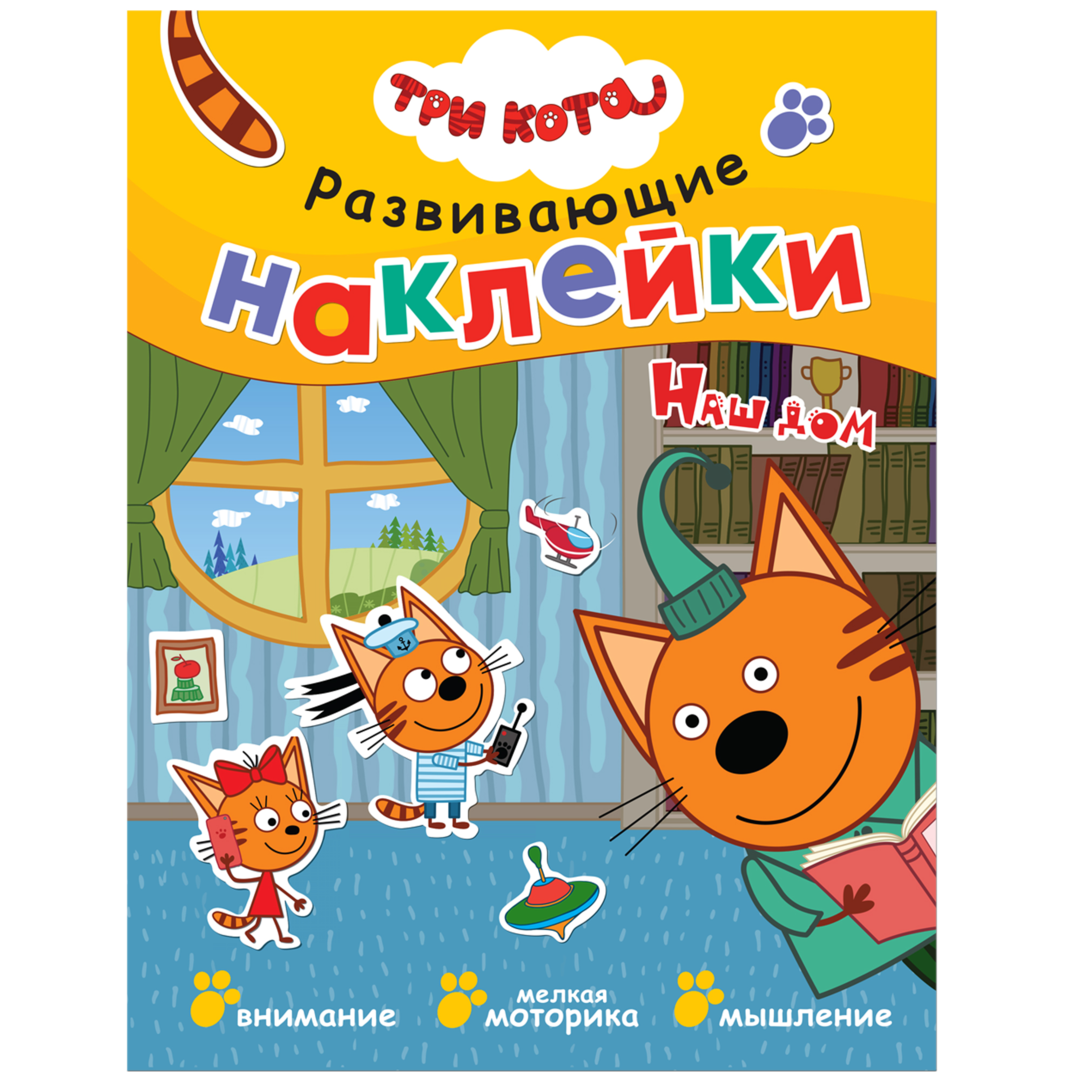 Три кота. Развивающие наклейки. Наш дом 9785431515330 - 0