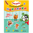 Развивающие наклейки. Мы играем. Три кота 9785431515569 - 0