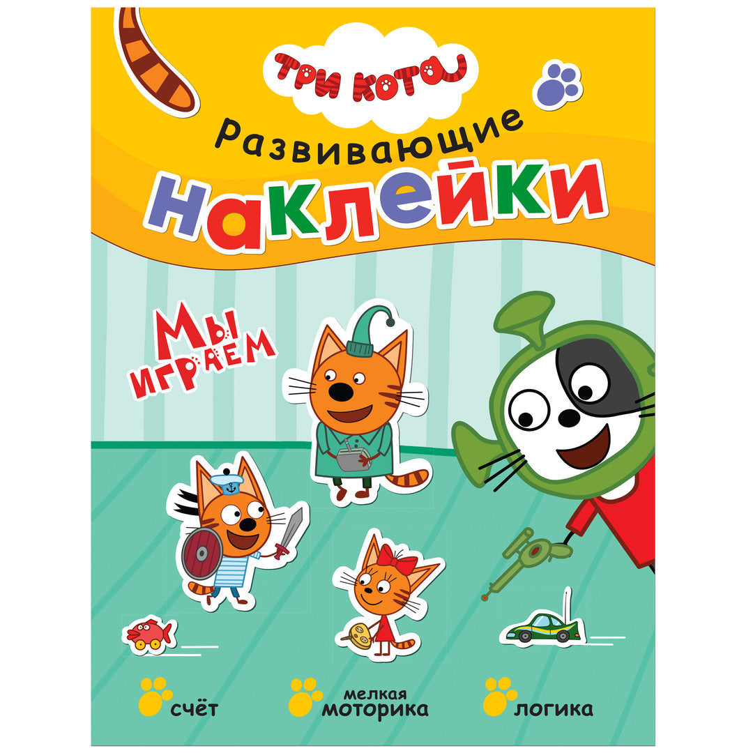 Развивающие наклейки. Мы играем. Три кота 9785431515569 - 0