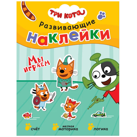 Развивающие наклейки. Мы играем. Три кота 9785431515569 - 0