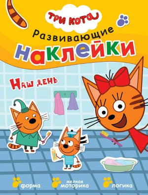 Развивающие наклейки. Три кота. Наш день (мягк.обл.) 978-5-4315-1557-6 - 0