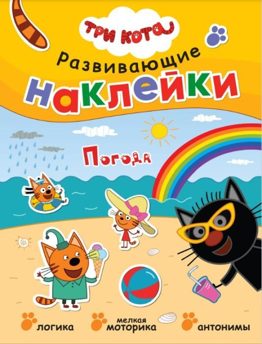 Развивающие наклейки. Три кота. Погода (мягк.обл.) 978-5-4315-1558-3 - 0