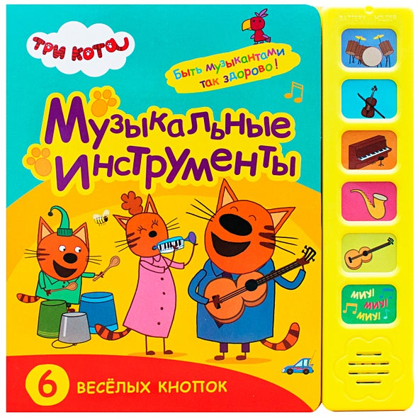 Обложка Три кота. Звуковые книжки. Музыкальные инструменты 978-5-4315-1588-0