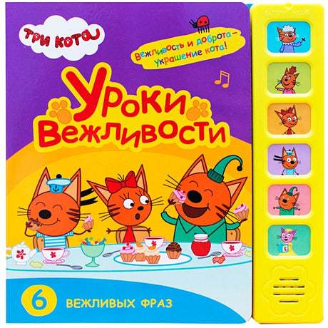 Обложка Три кота. Звуковые книжки. Уроки вежливости 978-5-4315-1589-7