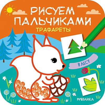 Обложка Рисуем пальчиками. Трафареты. В лесу 978-5-4315-1627-6
