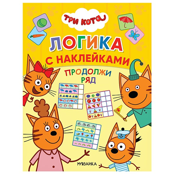 Обложка Три кота. Логика с наклейками. Продолжи ряд 978-5-4315-1653-5