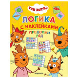 Обложка Три кота. Логика с наклейками. Продолжи ряд 978-5-4315-1653-5