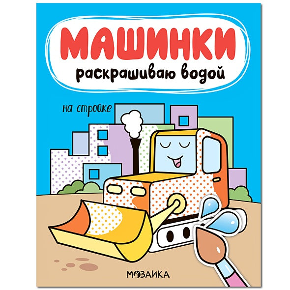 Обложка Машинки. Раскрашиваю водой. На стройке 978-5-43151-836-2