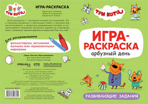 Три кота. Игра-раскраска. Арбузный день 9785431518621