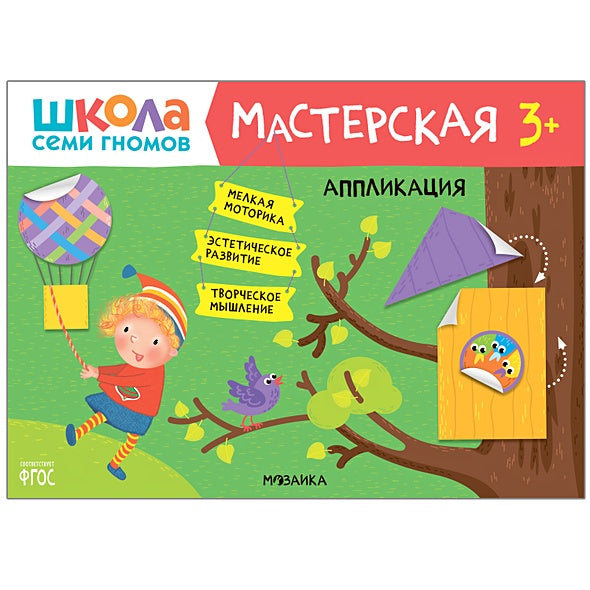 Обложка Школа семи гномов. Мастерская. Аппликация 3+ 978-5-43151-875-1