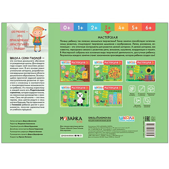Школа семи гномов. Мастерская. Аппликация 3+ 978-5-43151-875-1 - 0