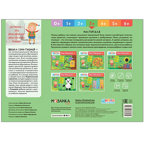 Школа семи гномов. Мастерская. Аппликация 3+ 978-5-43151-875-1 - 0