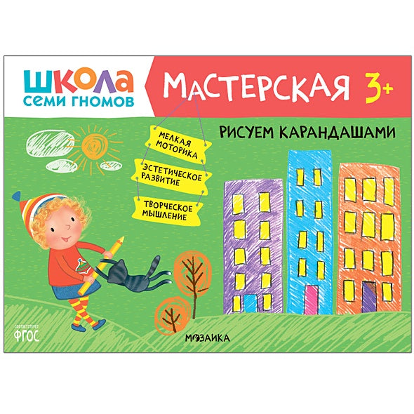 Обложка Школа семи гномов. Мастерская. Рисуем карандашами 3+ 978-5-43151-877-5