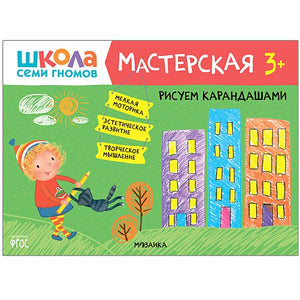 Обложка Школа семи гномов. Мастерская. Рисуем карандашами 3+ 978-5-43151-877-5