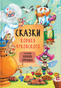 Сказки с иллюстрациями Л. Ерёминой. Сказки Корнея Чуковского 9785431519024