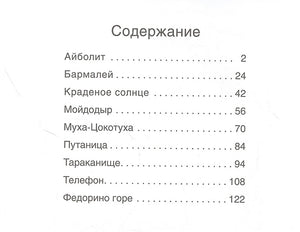 Сказки с иллюстрациями Л. Ерёминой. Сказки Корнея Чуковского 978-5-4315-1902-4 - 0