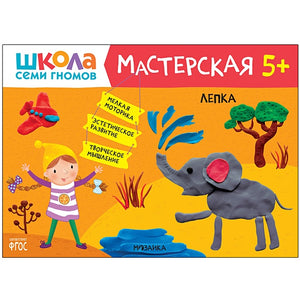 Обложка Школа семи гномов. Мастерская. Лепка 5+ 978-5-43151-953-6