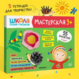 Школа семи гномов. Мастерская 3+ (набор из 5 альбомов для творчества) 978-5-4315-1974-1 - 0