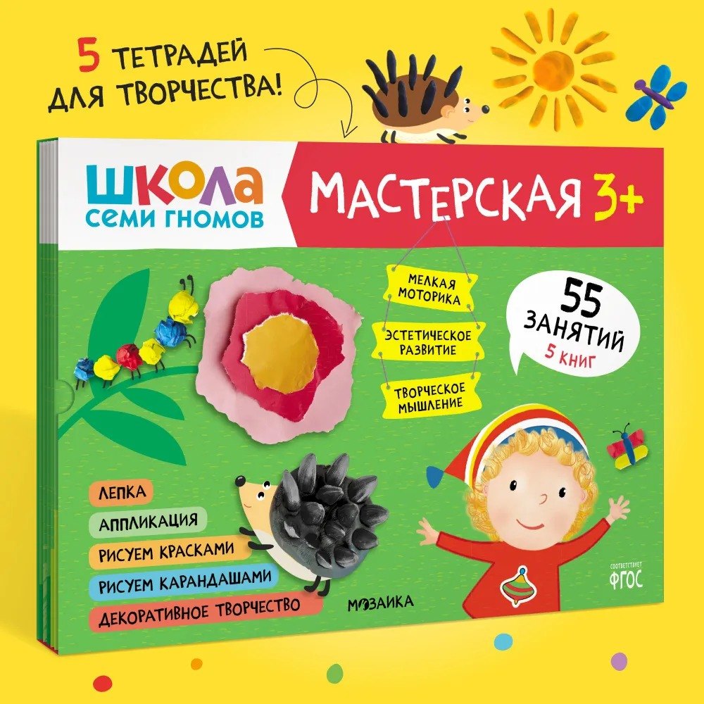 Школа семи гномов. Мастерская 3+ (набор из 5 альбомов для творчества) 978-5-4315-1974-1 - 0