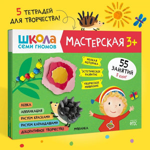 Школа семи гномов. Мастерская 3+ (набор из 5 альбомов для творчества) 978-5-4315-1974-1 - 0
