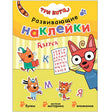 Обложка Три кота. Развивающие наклейки. Азбука 978-5-4315-2075-4