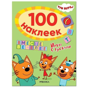 Три кота. 100 наклеек. Игры с буквами. Вместе веселее 978-5-4315-2114-0 - 0