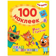 Три кота. 100 наклеек. Игры с буквами. Ура! Каникулы! 978-5-4315-2116-4 - 0