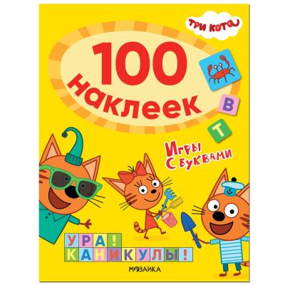 Три кота. 100 наклеек. Игры с буквами. Ура! Каникулы! 978-5-4315-2116-4 - 0