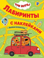 Обложка Три кота. Лабиринты с наклейками. Веселые путешествия 978-5-4315-2132-4