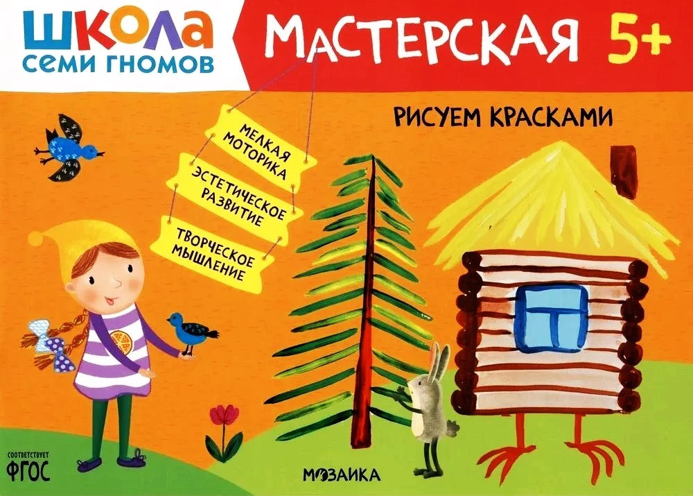 Школа Семи Гномов. Мастерская. Рисуем красками 5+ 9785431521447