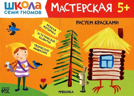 Школа Семи Гномов. Мастерская. Рисуем красками 5+ 9785431521447