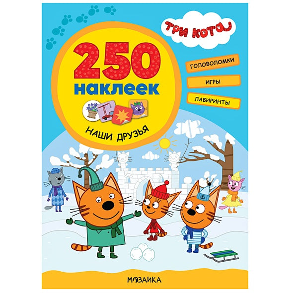 Обложка Три кота. 250 наклеек. Наши друзья 978-5-4315-2150-8