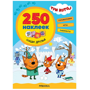 Обложка Три кота. 250 наклеек. Наши друзья 978-5-4315-2150-8