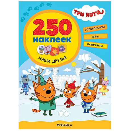 Обложка Три кота. 250 наклеек. Наши друзья 978-5-4315-2150-8