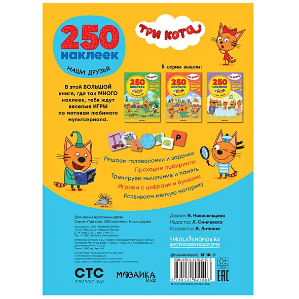 Три кота. 250 наклеек. Наши друзья 978-5-4315-2150-8 - 3