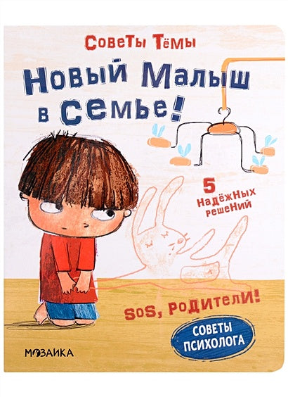 Обложка SOS, родители! Советы Темы. Новый малыш в семье! 978-5-4315-2193-5