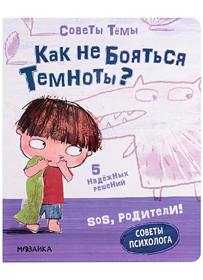 Обложка Как не бояться темноты? SOS, родители! Советы Темы 9785431521959