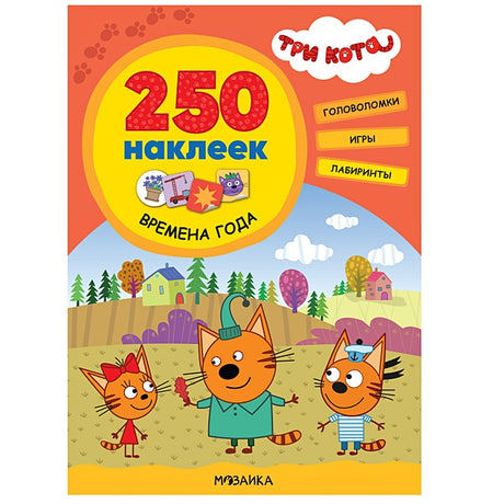 Обложка Три кота. 250 наклеек. Времена года 978-5-4315-2197-3