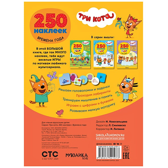 Три кота. 250 наклеек. Времена года 978-5-4315-2197-3 - 3