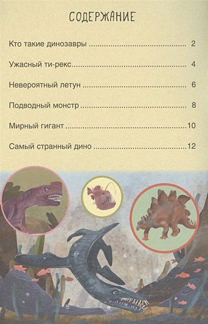 Первое чтение. Динозавры 978-5-43152-227-7 - 0