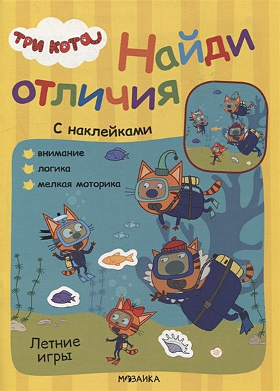 Обложка Три кота. Найди отличия. Летние игры 978-5-4315-2266-6